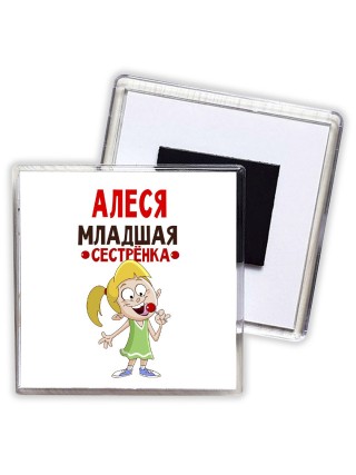 Алеся младшая сестрёнка
