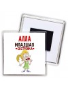 Алла младшая сестрёнка