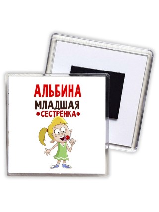 Альбина младшая сестрёнка