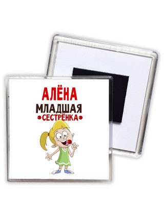 Алёна младшая сестрёнка