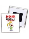 Людмила младшая сестрёнка