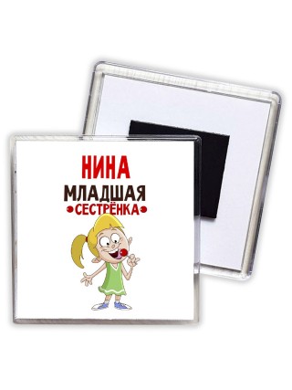 Нина младшая сестрёнка