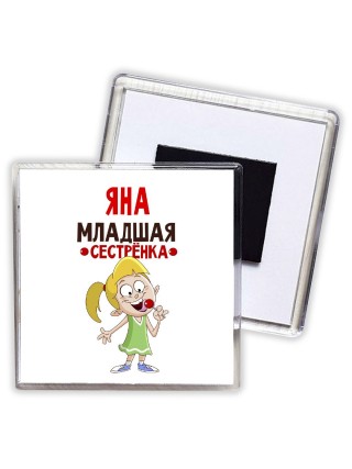 Яна младшая сестрёнка