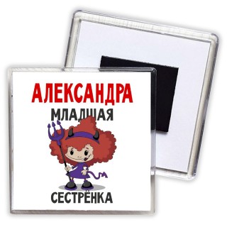 Александра младшая сестрёнка