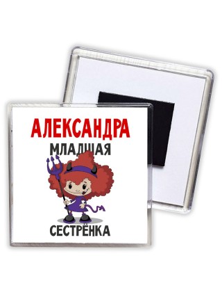 Александра младшая сестрёнка