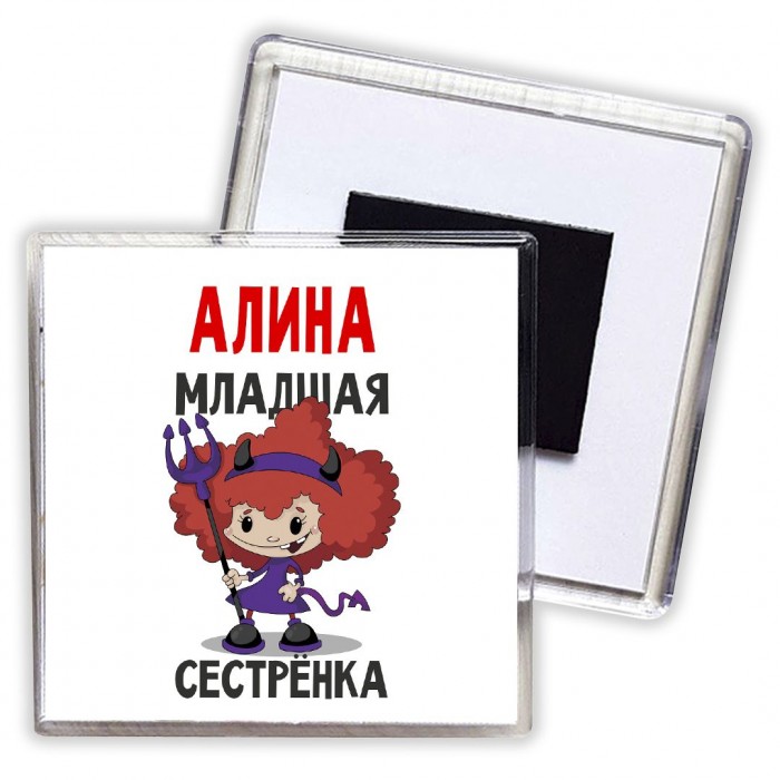 Алина младшая сестрёнка