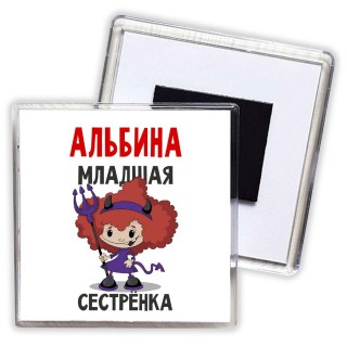 Альбина младшая сестрёнка