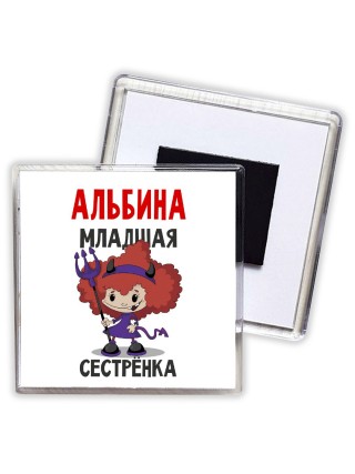 Альбина младшая сестрёнка