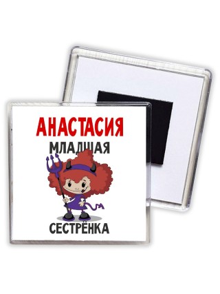 Анастасия младшая сестрёнка