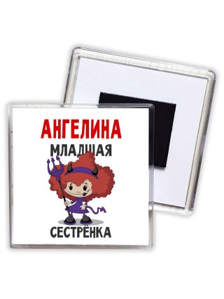 Ангелина младшая сестрёнка