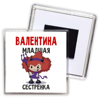 Валентина младшая сестрёнка