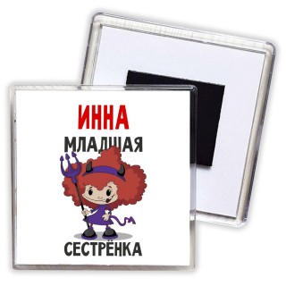 Инна младшая сестрёнка