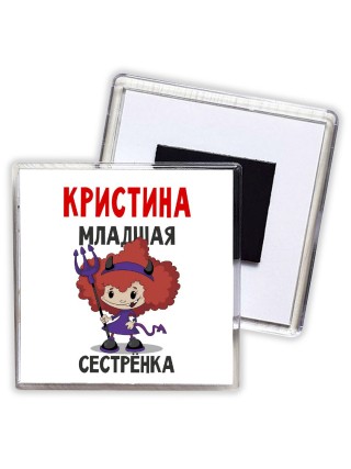 Кристина младшая сестрёнка