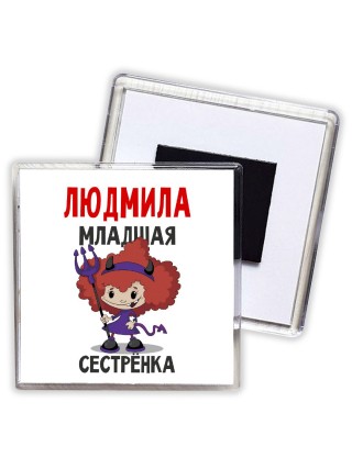 Людмила младшая сестрёнка