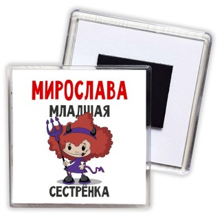 Мирослава младшая сестрёнка