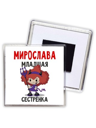 Мирослава младшая сестрёнка
