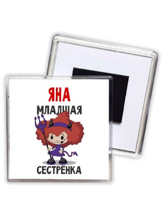 Яна младшая сестрёнка