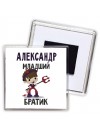 Александр младший братик