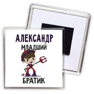 Александр младший братик