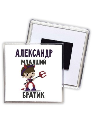 Александр младший братик