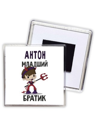 Антон младший братик