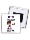 Артур младший братик