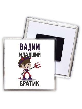 Вадим младший братик