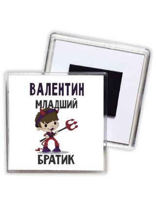 Валентин младший братик