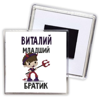 Виталий младший братик