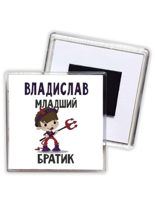 Владислав младший братик
