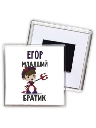 Егор младший братик