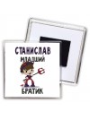 Станислав младший братик