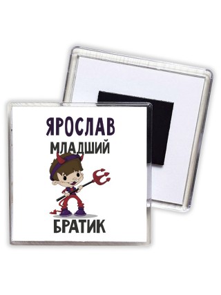 Ярослав младший братик