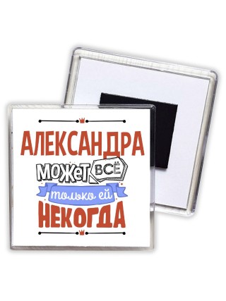 Александра может всё только ей некогда