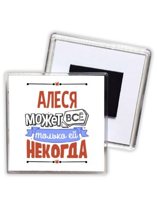 Алеся может всё только ей некогда