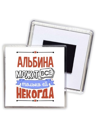 Альбина может всё только ей некогда
