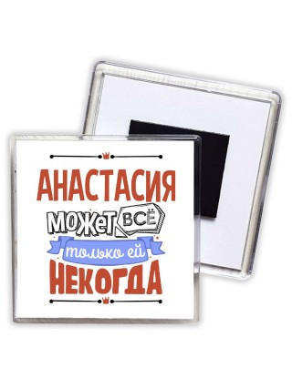 Анастасия может всё только ей некогда