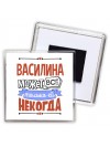 Василина может всё только ей некогда