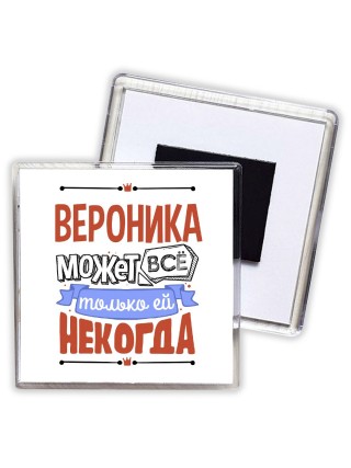 Вероника может всё только ей некогда