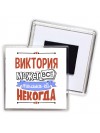 Виктория может всё только ей некогда
