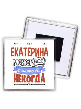 Екатерина может всё только ей некогда