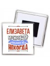 Елизавета может всё только ей некогда