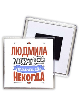 Людмила может всё только ей некогда