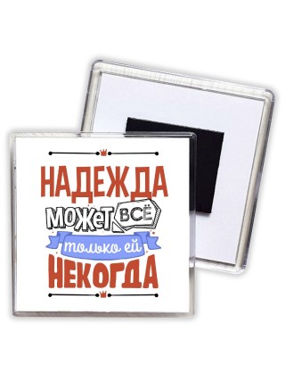 Надежда может всё только ей некогда