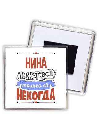 Нина может всё только ей некогда