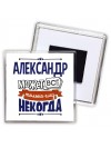 Александр может всё только ему некогда