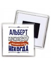 Альберт может всё только ему некогда