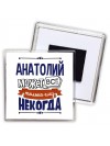 Анатолий может всё только ему некогда