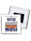 Антон может всё только ему некогда
