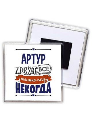 Артур может всё только ему некогда